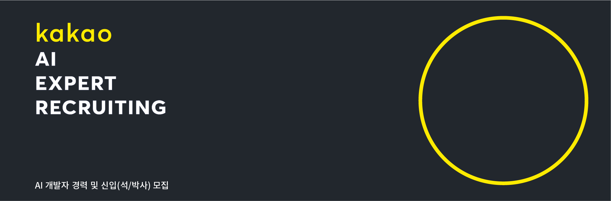 kakao ai connects everything / AI 개발자 모집 / kakao