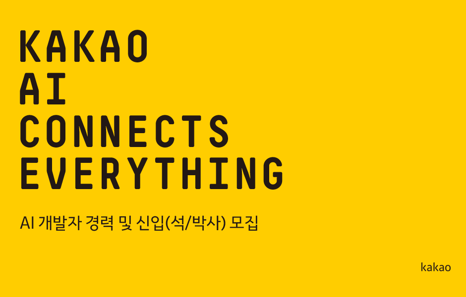 kakao ai connects everything / AI 개발자 영입 / kakao