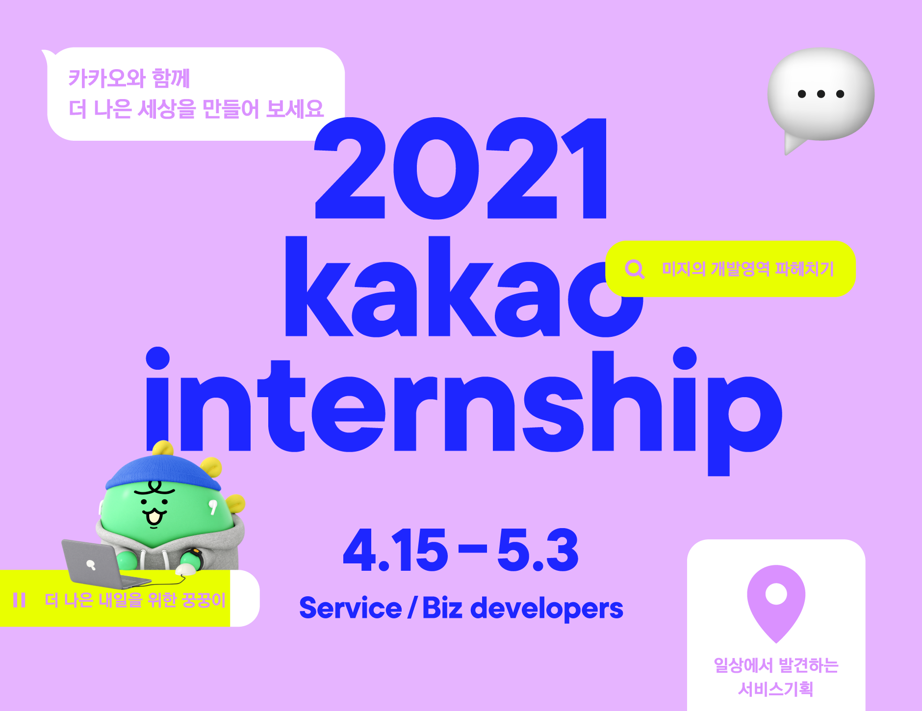 2021 kakao internship 4.15 - 5.3 Service / Biz developers